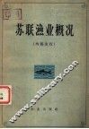苏联渔业概况 封面