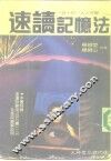 速读记忆法  一目十行/人人可学 封面