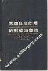 苏联社会阶层的形成与变动 封面