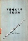 苏修尊孔反华言论续编 封面