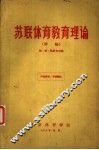 苏联体育教育理论  讲稿 封面