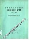 塔院地下水动态观测站基础资料汇编 封面