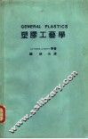塑胶工艺学 封面