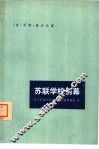 苏联学校内幕 封面