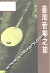 台湾音乐之旅 封面