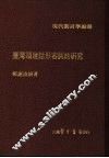 台湾福建话形容词的研究 封面