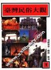 台湾民俗大观  第1册 封面