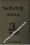 台湾民俗 封面