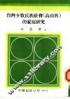 台湾少数民族社会  高山族  的家庭研究 封面