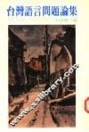 台湾语言问题论集 封面