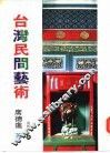 台湾民间艺术 封面
