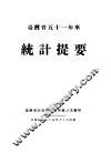 台湾省五十一年来统计提要 封面