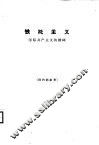 铁托主义  国际共产主义的榜样 封面
