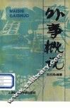 外事概说 封面