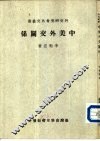 中美外交关系一册 封面