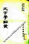 文字学论丛 封面