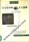 文化评判与文化重构  中国文化出路探讨 封面