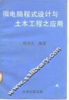 微电脑程式设计与土木工程之应用 封面
