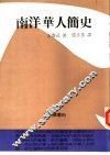 南洋华人简史 封面