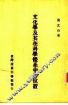 文化学及其在科学体系中的位置 封面