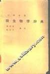 中英对照微生物学辞典 封面