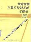 微处理机在数位控制系统之应用 封面