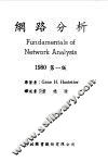 网络分析  1980  第1版 封面