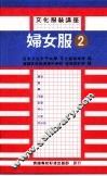 文化服装讲座3  妇女服  2 封面