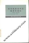 我在西西伯利亚服务的回忆  1859-1875年 封面