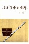文书学参考资料 封面