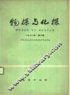 物探与化探  1978年  第6辑 封面