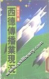 西德传播事业现况 封面