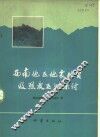 西南地区地震地质及烈度区划探讨 封面