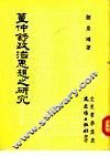 董仲舒政治思想之研究 封面