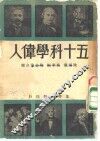 五十科学伟人 封面