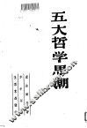 五大哲学思潮 封面