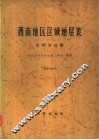 西南地区区域地层表  贵州省分册 封面