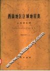 西南地区区域地层表  云南省分册 封面