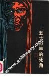 五十万年的死角 封面