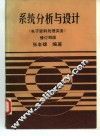 系统分析与设计  电子资料处理实务  修订四版 封面
