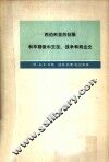西伯利亚的征服和早期俄中交往、战争和商业史 封面