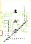 生物学  一、二、三、四 封面