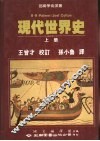 现代世界史  上 封面