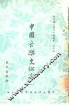 中国音乐史论集  1 封面