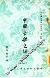 中国音乐史论集  2 封面