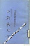 小农成大富  第1集 封面