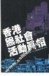 香港黑社会活动真相 封面