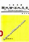 现代西洋外交史 封面