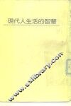 现代人生活的智慧 封面