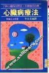 心脏病疗法  了解心脏病的原因，作积极性的治疗 封面